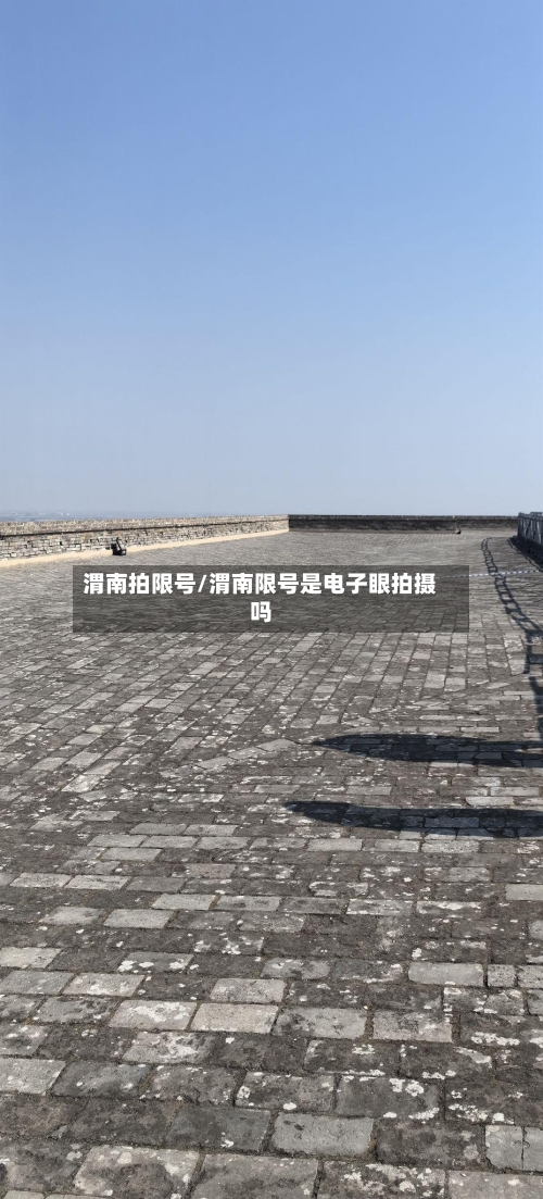 渭南拍限号/渭南限号是电子眼拍摄吗-第3张图片