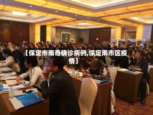 【保定市南奇确诊病例,保定南市区疫情】-第2张图片