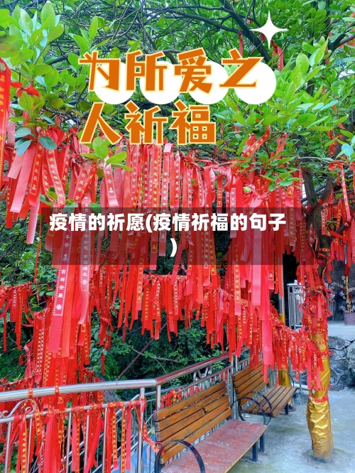 疫情的祈愿(疫情祈福的句子)-第2张图片