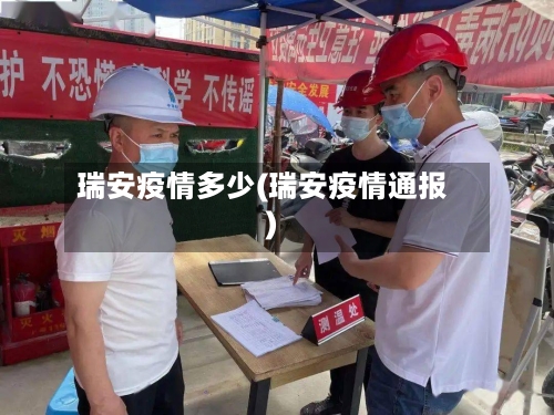 瑞安疫情多少(瑞安疫情通报)