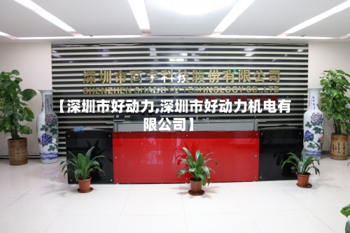 【深圳市好动力,深圳市好动力机电有限公司】