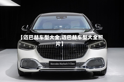 【迈巴赫车型大全,迈巴赫车型大全照片】-第2张图片