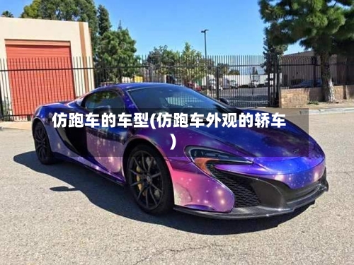 仿跑车的车型(仿跑车外观的轿车)-第2张图片