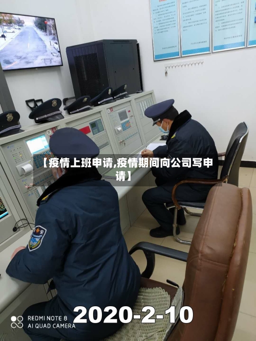 【疫情上班申请,疫情期间向公司写申请】-第2张图片