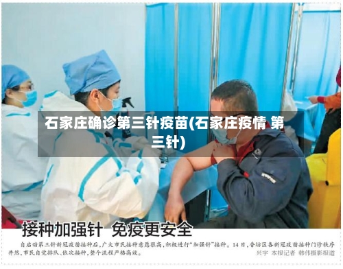 石家庄确诊第三针疫苗(石家庄疫情 第三针)-第2张图片