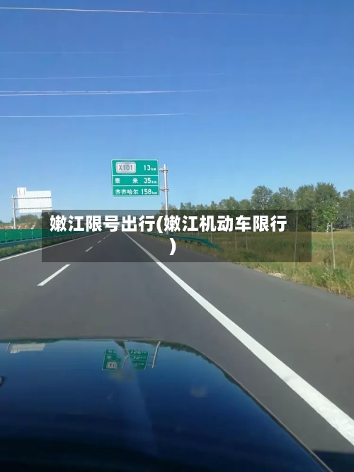 嫩江限号出行(嫩江机动车限行)-第2张图片