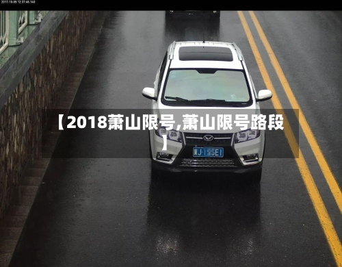 【2018萧山限号,萧山限号路段】-第3张图片