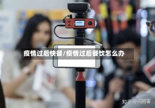 疫情过后快餐/疫情过后餐饮怎么办