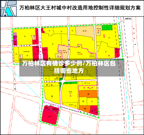 万柏林区有确诊多少例/万柏林区包括哪些地方