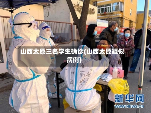 山西太原三名学生确诊(山西太原疑似病例)-第3张图片