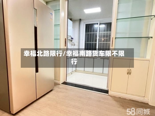 幸福北路限行/幸福南路货车限不限行