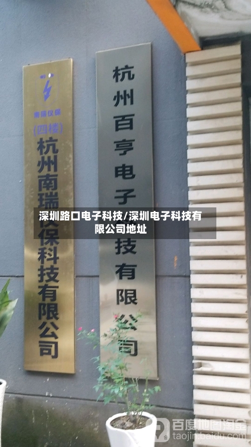 深圳路口电子科技/深圳电子科技有限公司地址