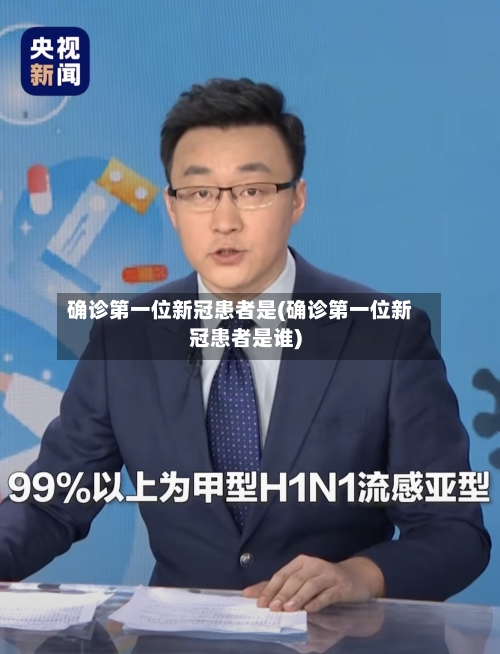 确诊第一位新冠患者是(确诊第一位新冠患者是谁)-第2张图片