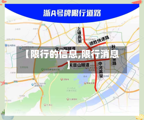 【限行的信息,限行消息】