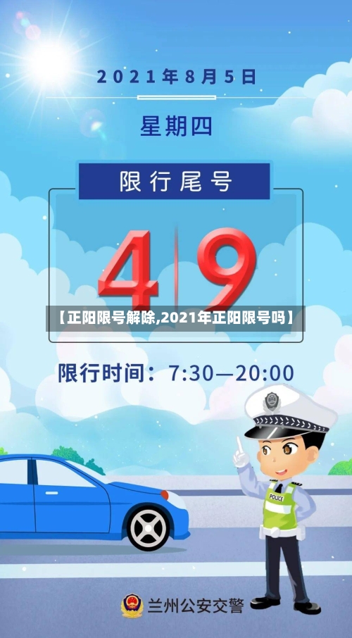 【正阳限号解除,2021年正阳限号吗】