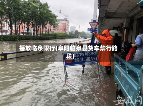 播放临泉限行(阜阳临泉县货车禁行路段)-第3张图片
