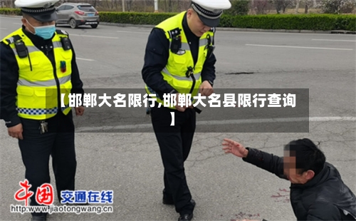 【邯郸大名限行,邯郸大名县限行查询】-第2张图片