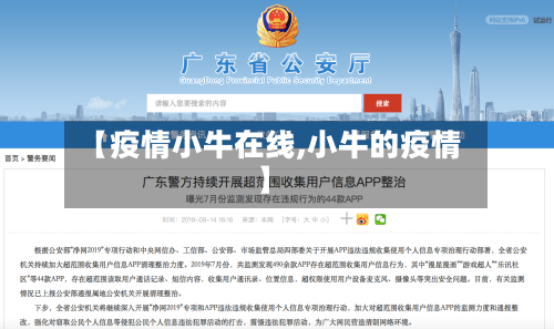 【疫情小牛在线,小牛的疫情】