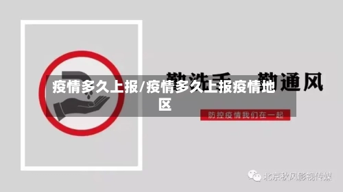 疫情多久上报/疫情多久上报疫情地区