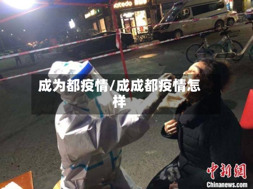 成为都疫情/成成都疫情怎样-第2张图片