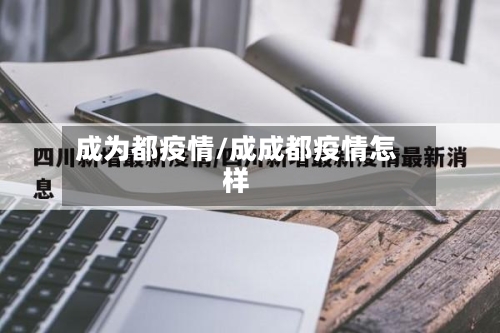 成为都疫情/成成都疫情怎样