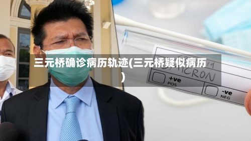 三元桥确诊病历轨迹(三元桥疑似病历)