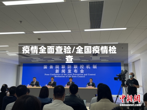 疫情全面查验/全国疫情检查