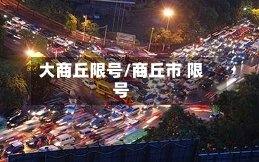 大商丘限号/商丘市 限号