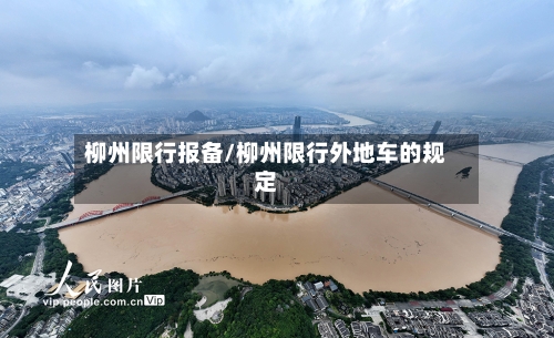 柳州限行报备/柳州限行外地车的规定