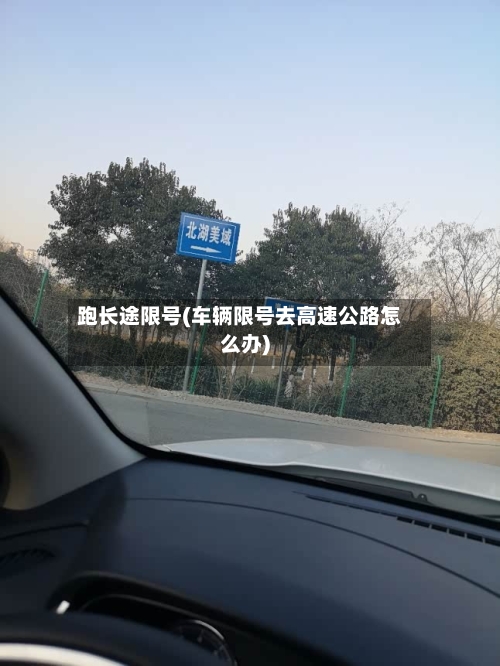 跑长途限号(车辆限号去高速公路怎么办)-第2张图片
