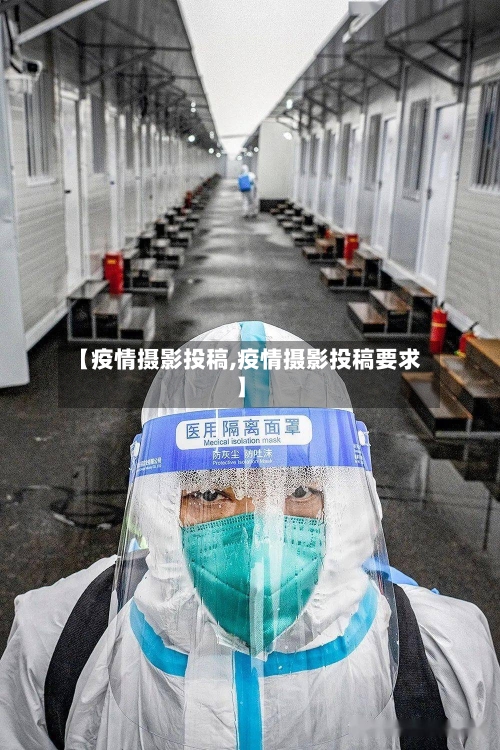 【疫情摄影投稿,疫情摄影投稿要求】