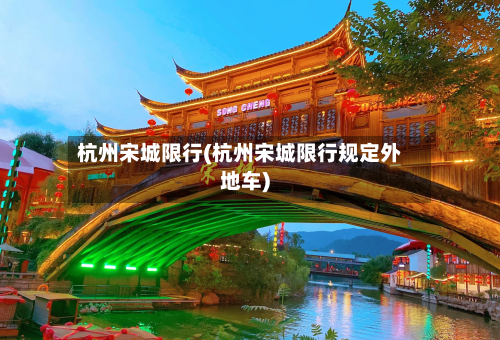 杭州宋城限行(杭州宋城限行规定外地车)-第2张图片