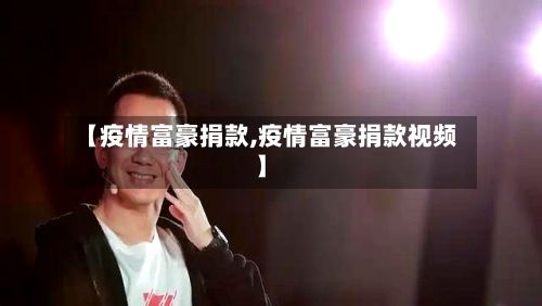 【疫情富豪捐款,疫情富豪捐款视频】-第3张图片