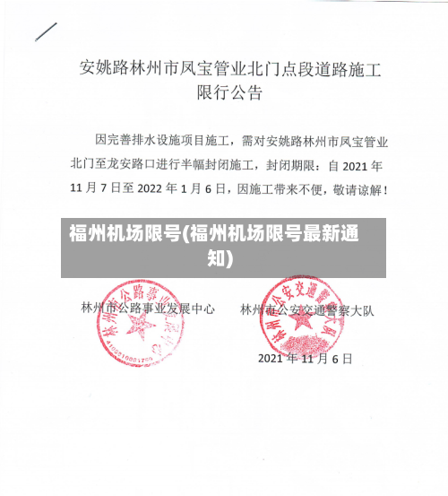 福州机场限号(福州机场限号最新通知)-第2张图片