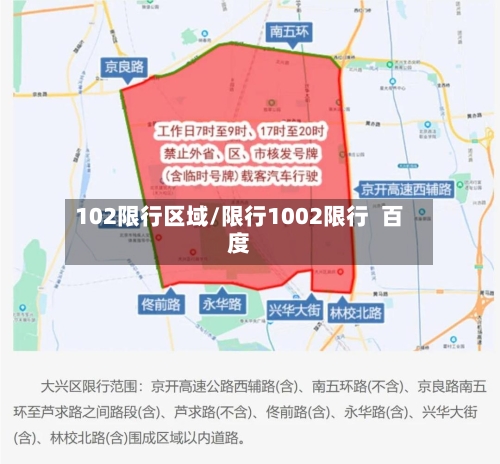 102限行区域/限行1002限行 百度