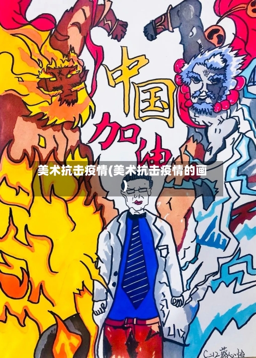 美术抗击疫情(美术抗击疫情的画)