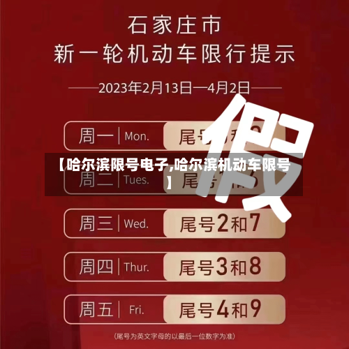【哈尔滨限号电子,哈尔滨机动车限号】-第2张图片