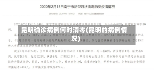 昆明确诊病例何时清零(昆明的病例情况)