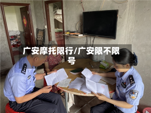 广安摩托限行/广安限不限号-第2张图片