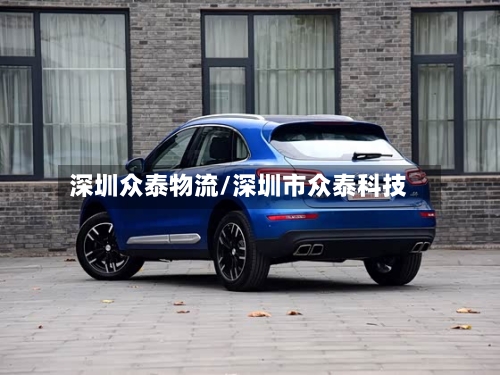 深圳众泰物流/深圳市众泰科技-第2张图片