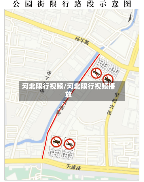 河北限行视频/河北限行视频播放