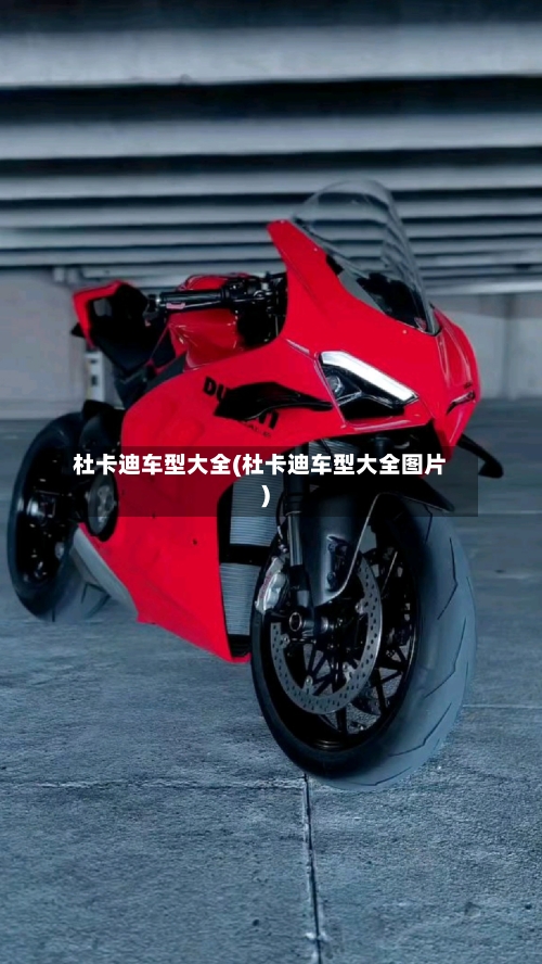 杜卡迪车型大全(杜卡迪车型大全图片)-第3张图片