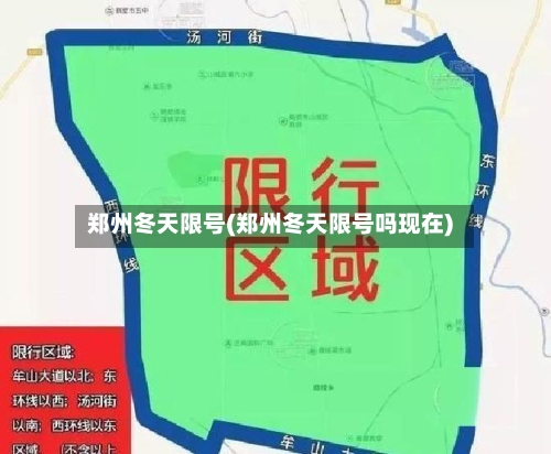 郑州冬天限号(郑州冬天限号吗现在)