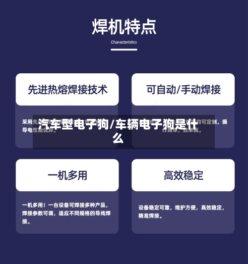 汽车型电子狗/车辆电子狗是什么