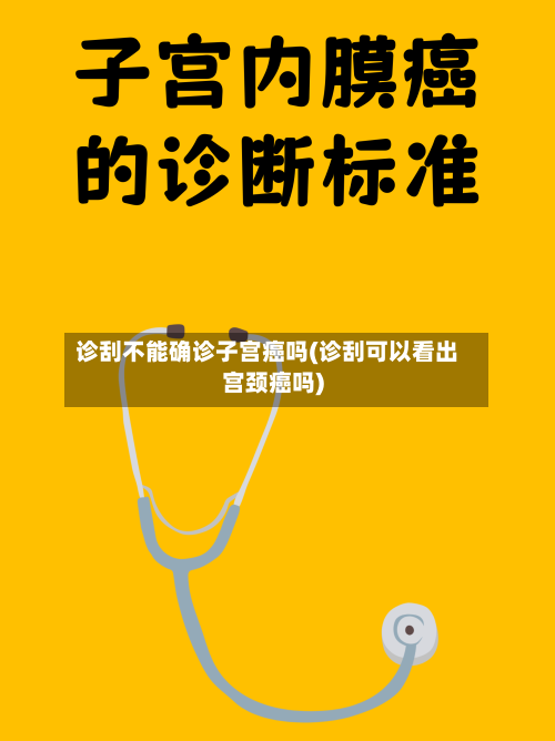 诊刮不能确诊子宫癌吗(诊刮可以看出宫颈癌吗)