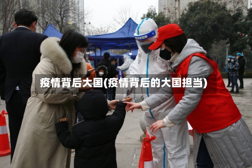 疫情背后大国(疫情背后的大国担当)-第3张图片