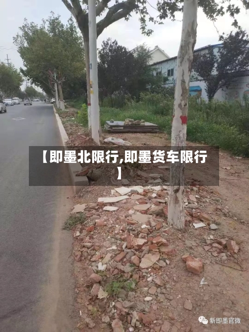 【即墨北限行,即墨货车限行】