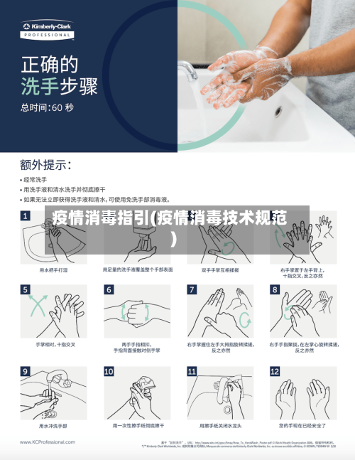 疫情消毒指引(疫情消毒技术规范)