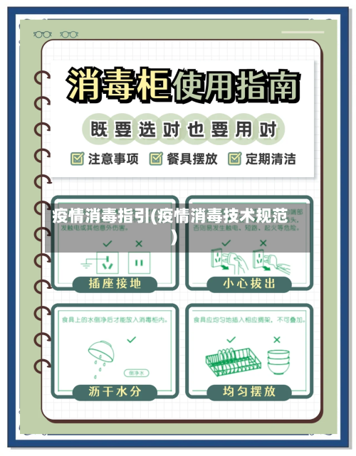疫情消毒指引(疫情消毒技术规范)-第2张图片