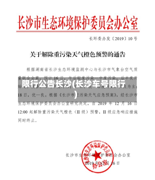 限行公告长沙(长沙车号限行)-第2张图片